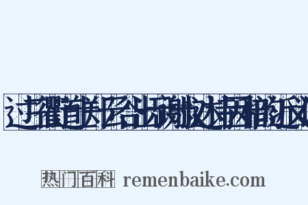 过三衢道士郑云谷出示谢叔达诗因和韵近义词是什么意思的图片